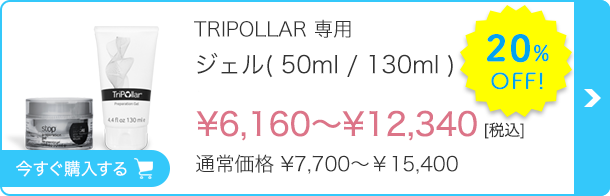 TRIPOLLAR 専用ジェル（ 50ml / 130ml ）