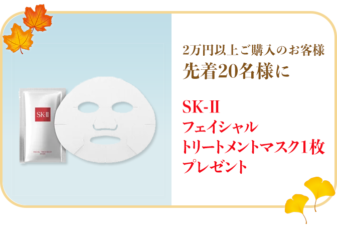 2万円以上のご購入のお客様先着20名様！SK-Ⅱフェイシャルトリートメントマスク1枚プレゼント！