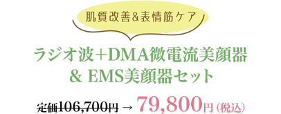 ラジオ波＋DMA微電流美顔器 & EMS美顔器セット ¥79,800[税込]