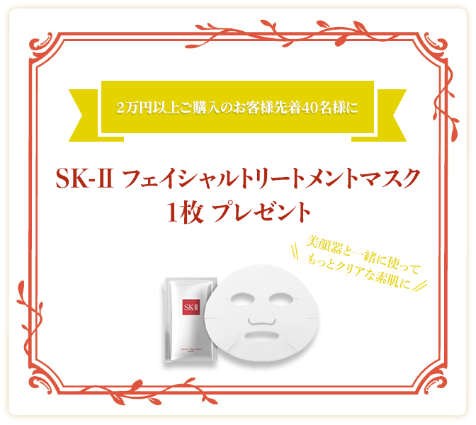 3万円以上ご購入のお客様先着40名様にSK-IIフェイシャルトリートメントマスク1枚プレゼント