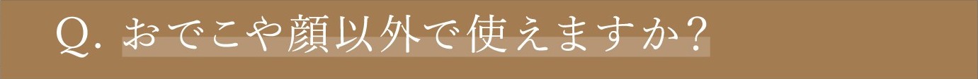 Q. おでこや顔以外で使えますか？