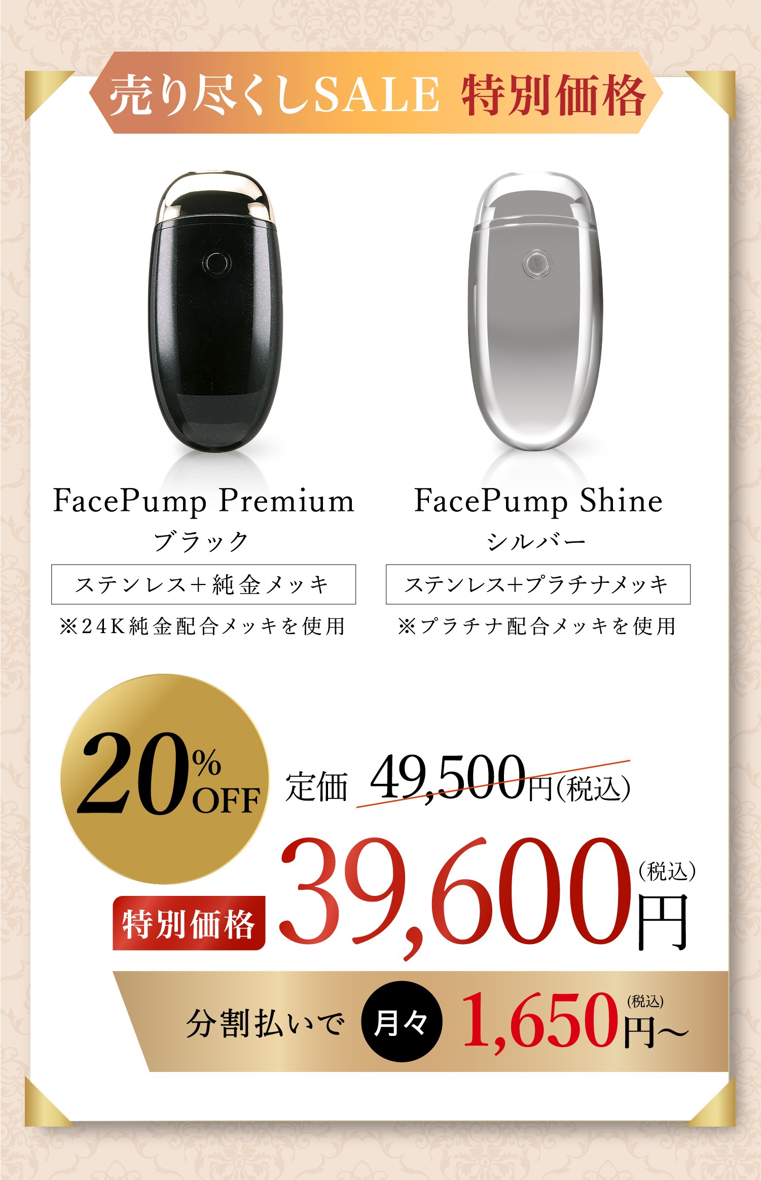 FacePump Premium ブラックとFacePump Shine シルバー、美顔器の特別セール。20％OFFで39,600円。