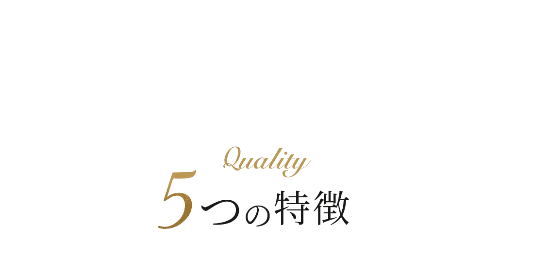 Quality 5つの特徴