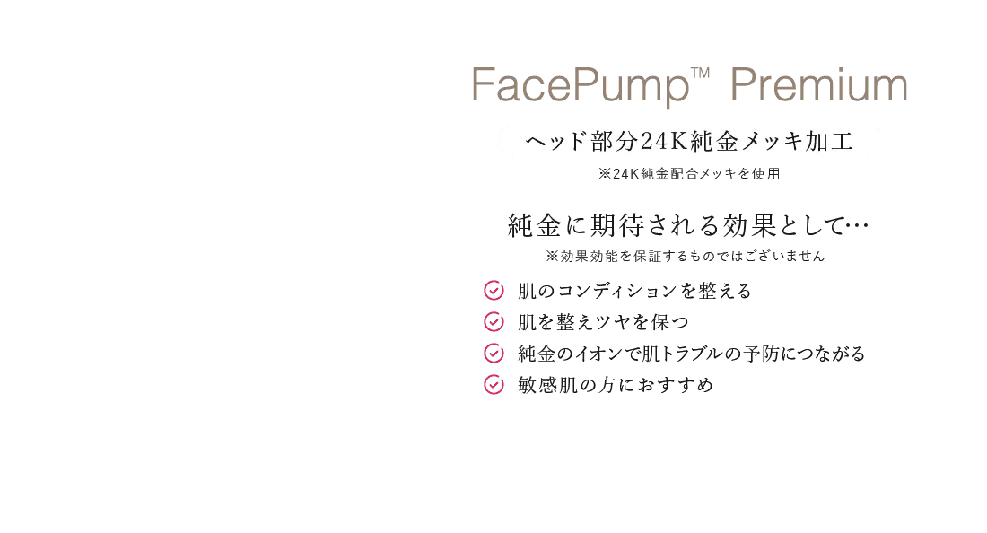 FacePump Premium ヘッド部分24K純金メッキ加工