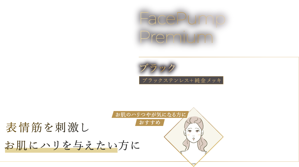 FacePump Shine シルバー ステンレス＋プラチナメッキ