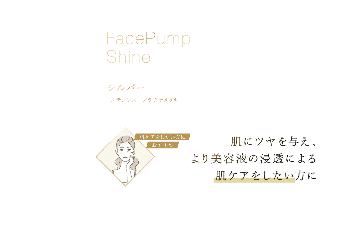 FacePump Shine シルバー ステンレス＋プラチナメッキ