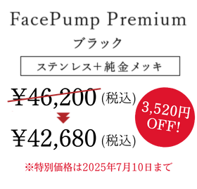 FacePump Premium ブラックカラー