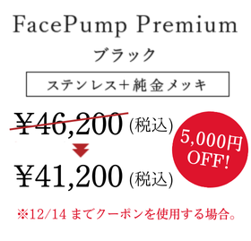 FacePump Premium ブラックカラー