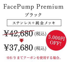 FacePump Premium ブラックカラー