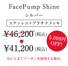 FacePump Shine 銀箔カラー