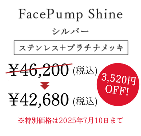 FacePump Shine 銀箔カラー