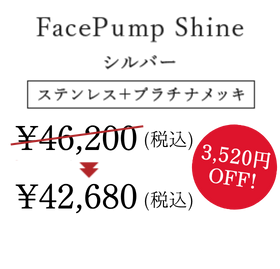 FacePump Shine 銀箔カラー