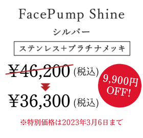 FacePump Shine 銀箔カラー