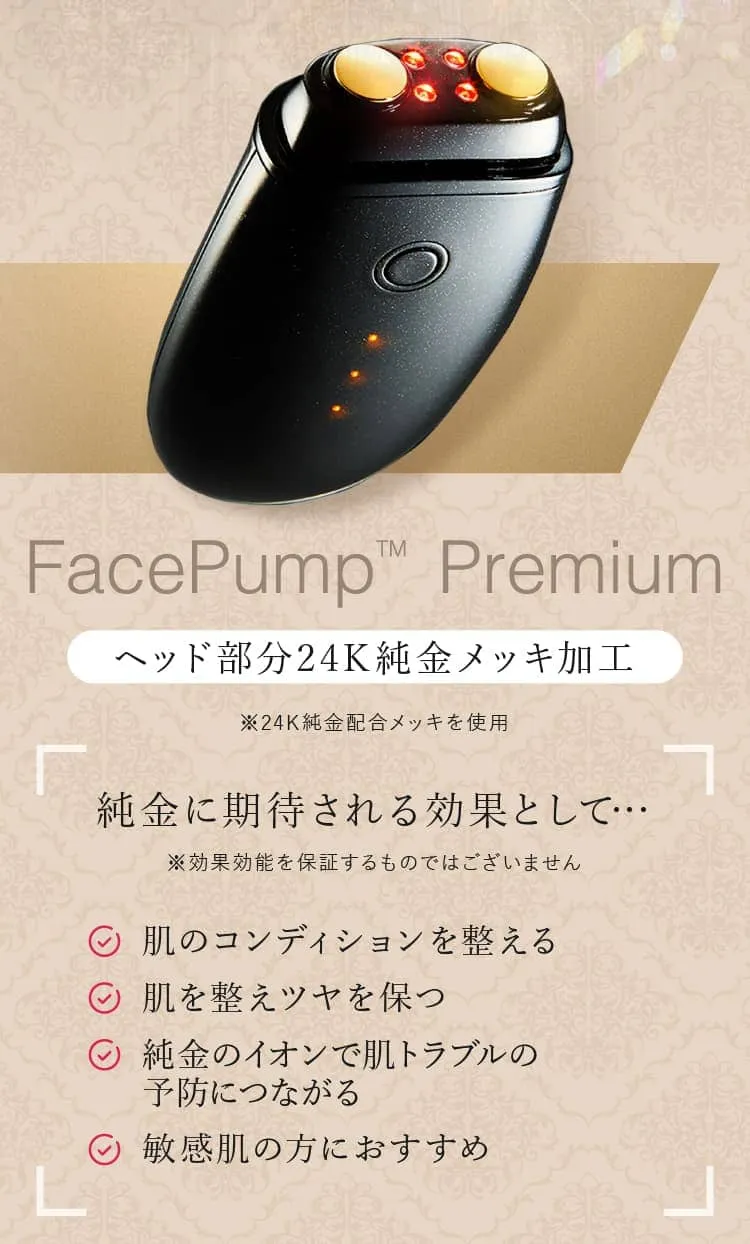 FacePump Premium ヘッド部分24K純金メッキ加工