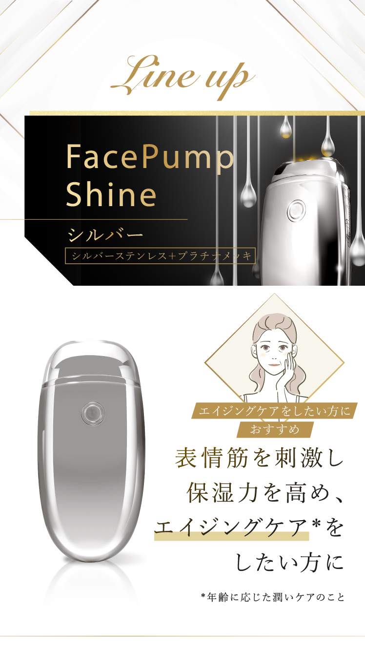 Line up FacePump Premium ブラック ステンレス＋純金メッキ