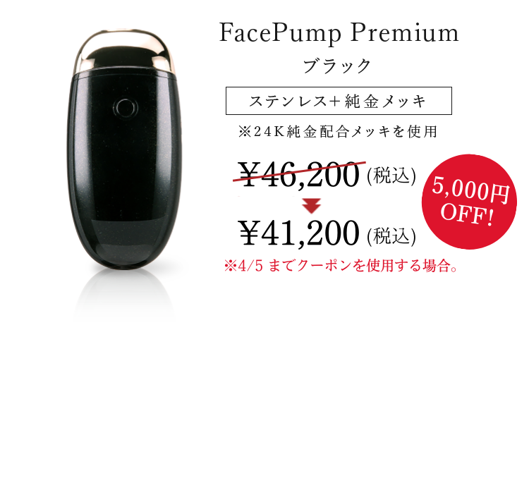 FacePump Premium ブラックカラー
