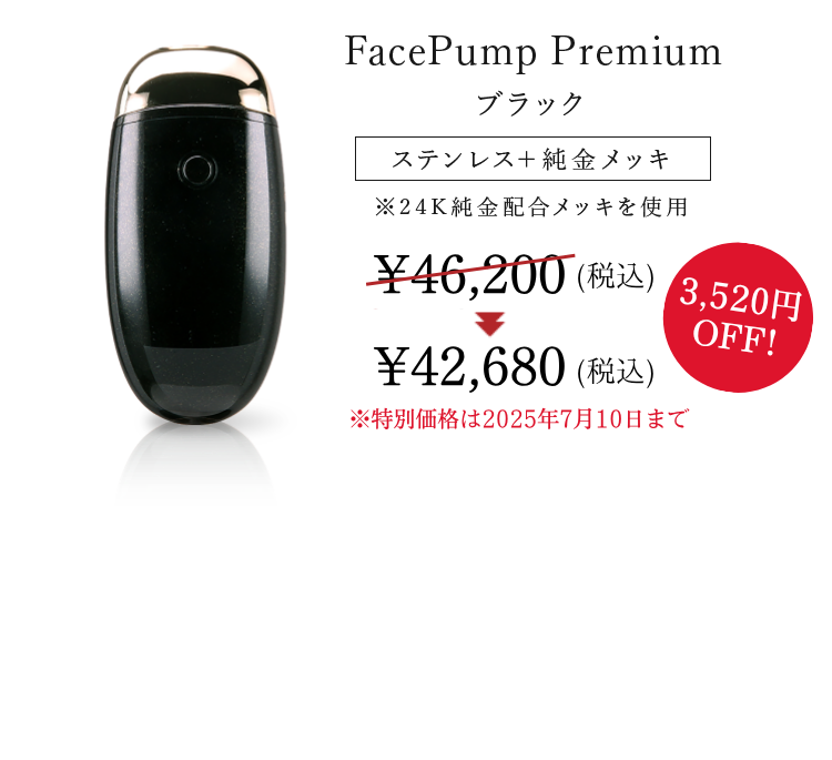 FacePump Premium ブラックカラー
