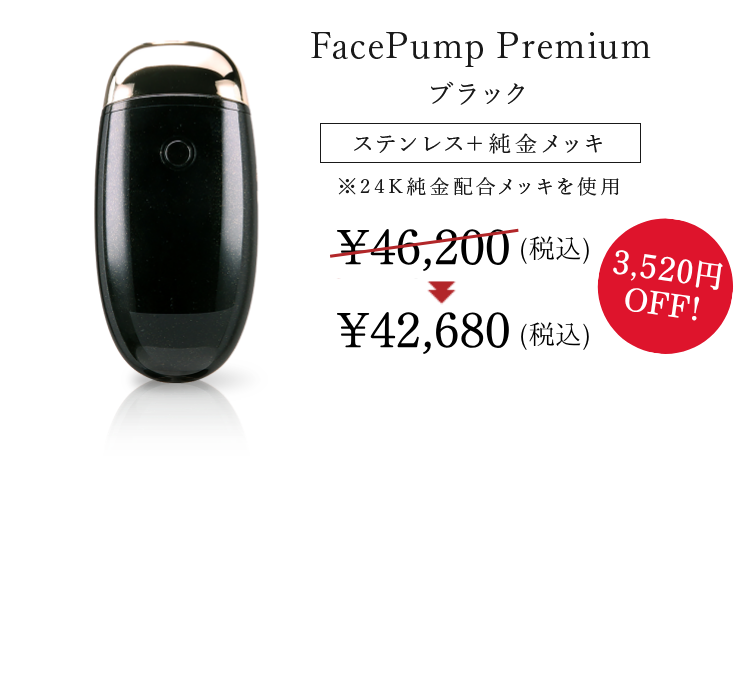 FacePump Premium ブラックカラー