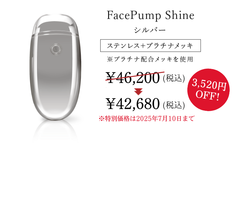 FacePump Shine 銀箔カラー