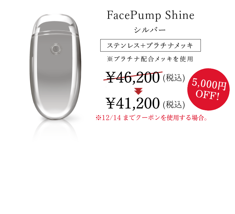 FacePump Shine 銀箔カラー