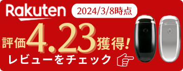 Rakuten評価4.38獲得！レビューをチェック(2022/3/25時点)