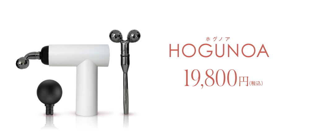 HOGUNOA ホグノア セール価格14,800円（税込）