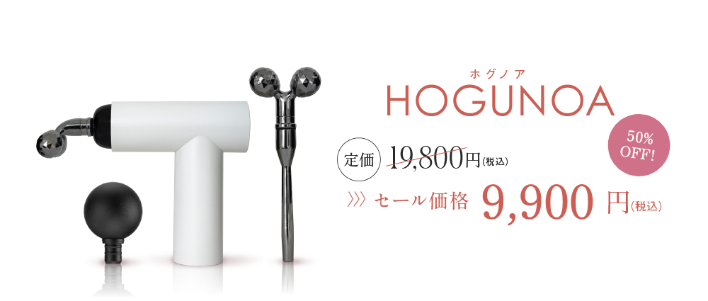 HOGUNOA ホグノア セール価格14,800円（税込）