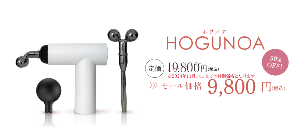 HOGUNOA ホグノア セール価格14,800円（税込）