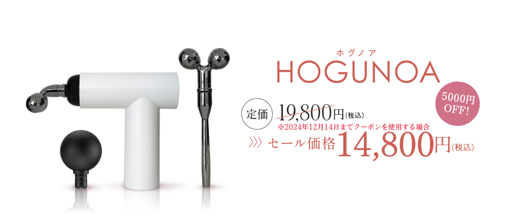 HOGUNOA ホグノア セール価格14,800円（税込）