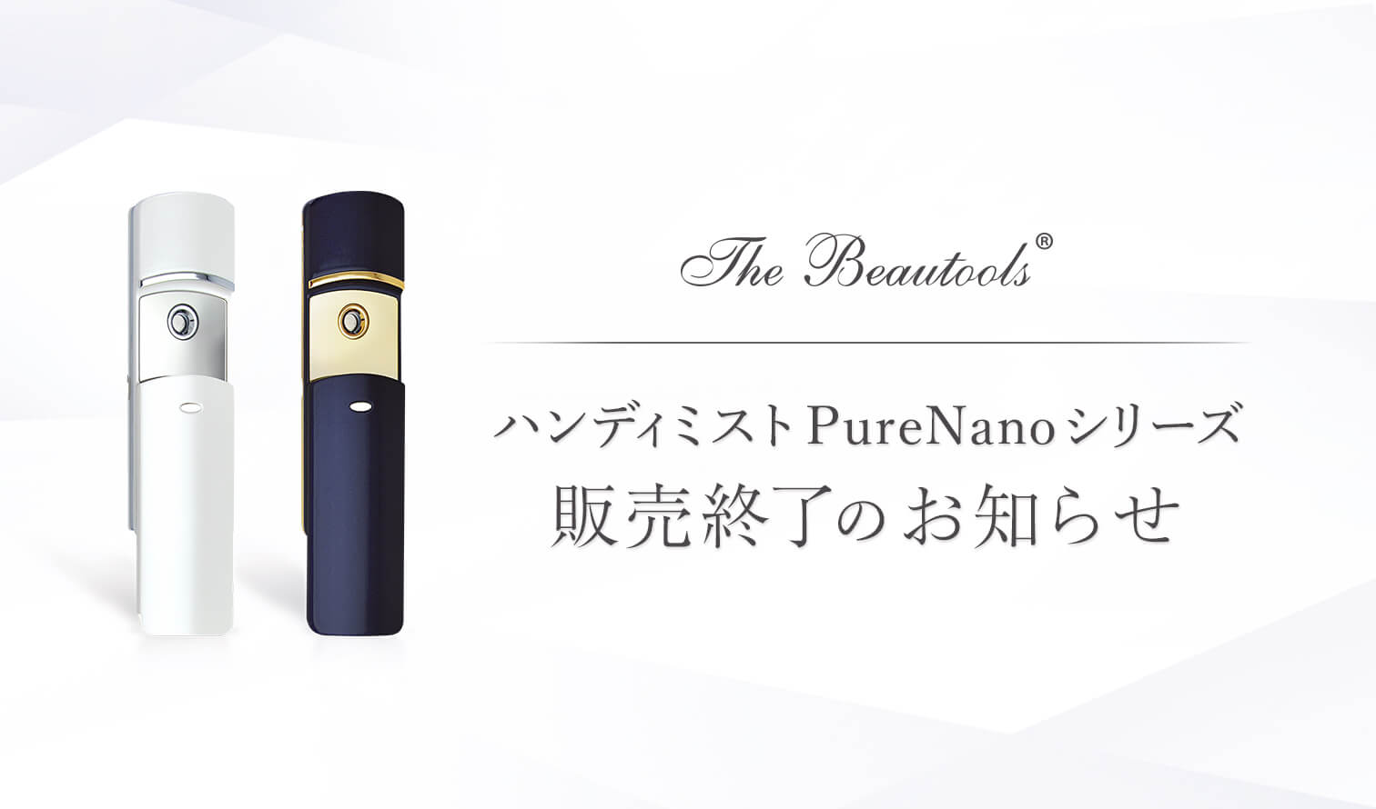 ハンディミスト PureNanoシリーズ 販売終了のお知らせ ...