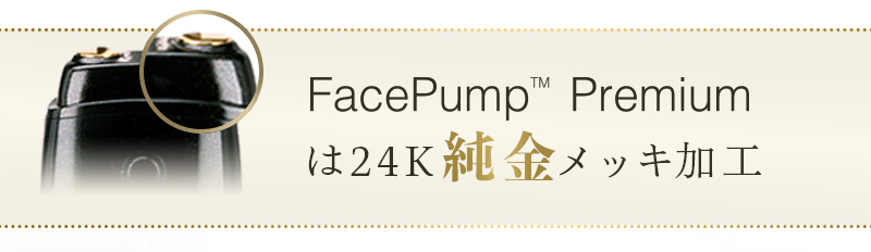 FacePumpシリーズ