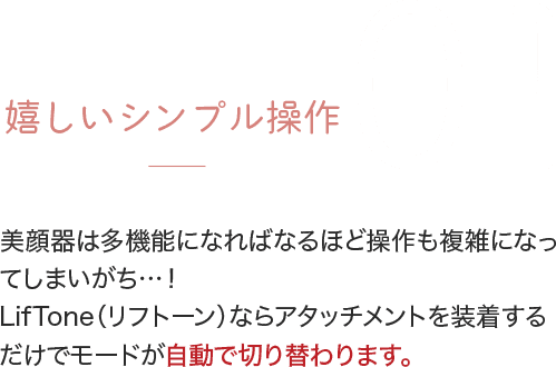 嬉しいシンプル操作
