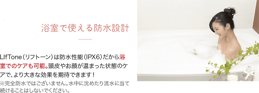 浴室で使える防水設計