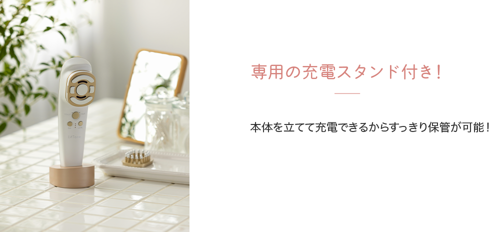 専用の充電スタンド付き！