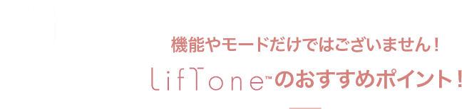 機能やモードだけではございません！のおすすめポイント！