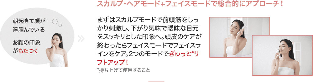 スカルプ・ヘアモード+フェイスモードで総合的にアプローチ！