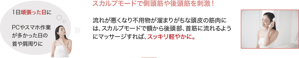 スカルプモードで側頭筋や後頭筋を刺激！