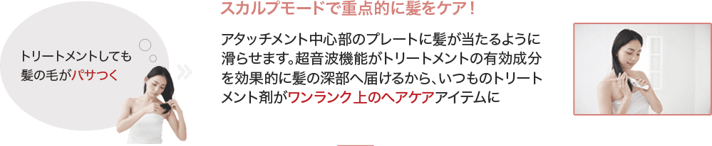 スカルプモードで重点的に髪をケア！
