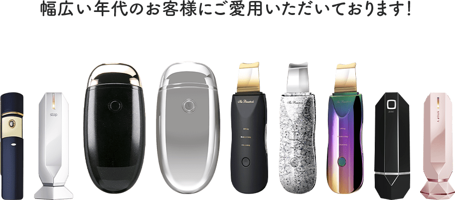 幅広い年代のお客様にご愛用いただいております！