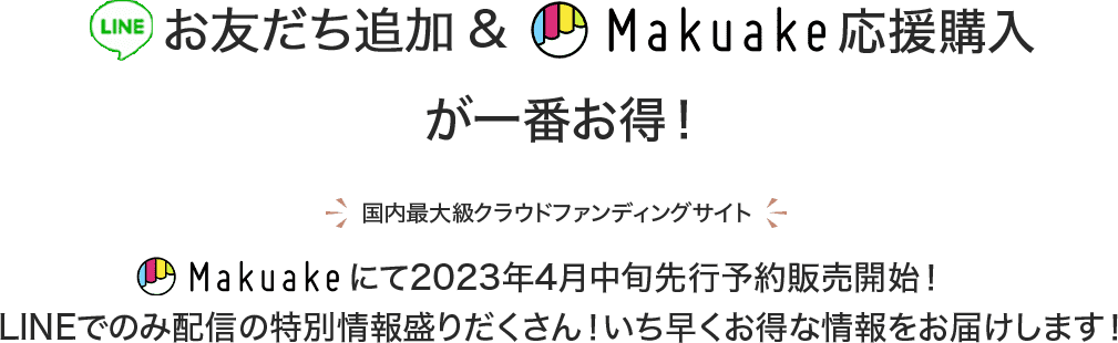 お友達追加&Makuakeでの購入で限定特典を差し上げます！
