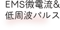 EMS微電流&低周波パルス
