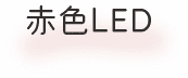 赤色LED