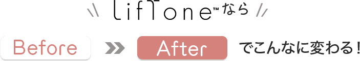 beforeとafterでこんなに変わる！