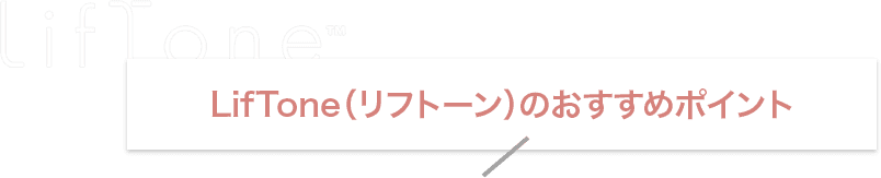LifTone（リフトーン）のおすすめポイント