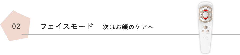 フェイスモード    次はお顔のケアへ