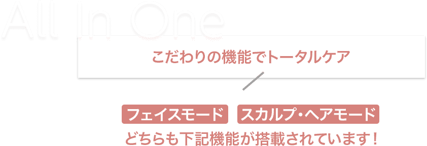 こだわりの機能でトータルケア