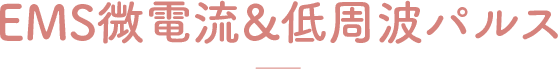 EMS微電流&低周波パルス