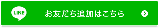 お友だち追加