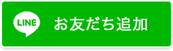 お友だち追加