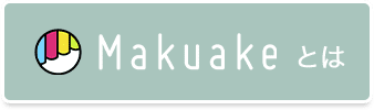 makuakeとは